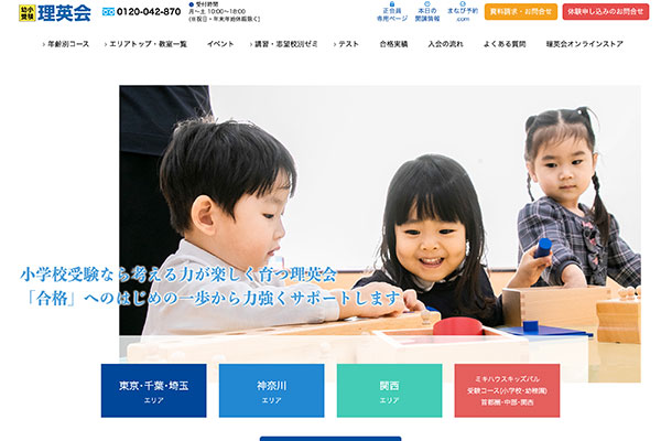 小学校受験の理英会